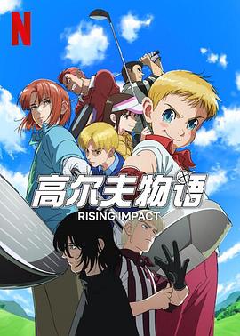 暗网解密《一击冲天第一季》免费在线观看