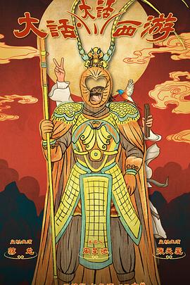 暗网视频《大话大话西游》免费在线观看