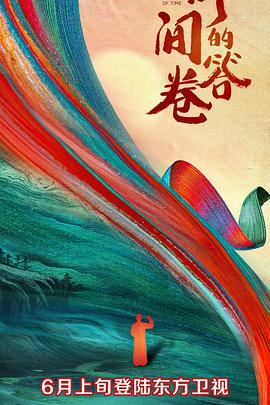 暗网视频《时间的答卷 第一季》免费在线观看