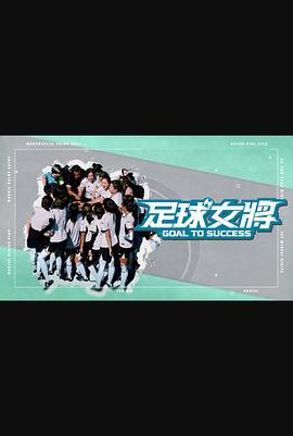 暗网视频《足球女将》免费在线观看