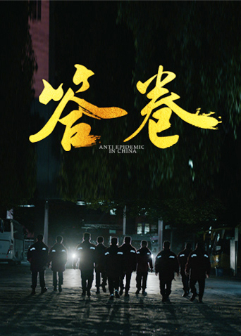 暗网色情片《答卷——援鄂医疗队员抗疫访谈录》免费在线观看