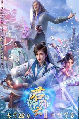 暗网色情片《君有云第二季》免费在线观看