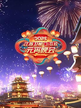 暗网解密《2025江苏卫视ai荔枝元宵晚会》免费在线观看