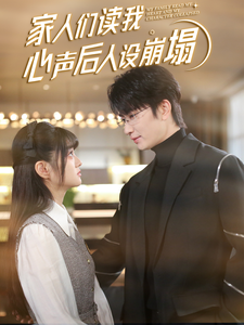 暗网色情片《家人们读我心声后人设崩塌》免费在线观看