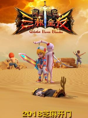 暗网解密《阿里巴巴三根金发》免费在线观看