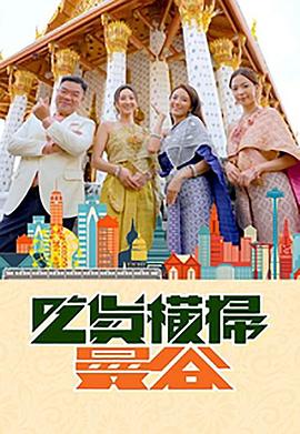 暗网解密《吃货横扫曼谷》免费在线观看