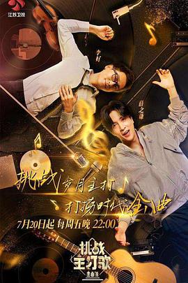 暗网解密《金曲捞之挑战主打歌》免费在线观看