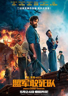 暗网解密《盟军敢死队【影视解说】》免费在线观看