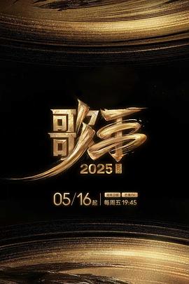 暗网色情片《歌手2025》免费在线观看