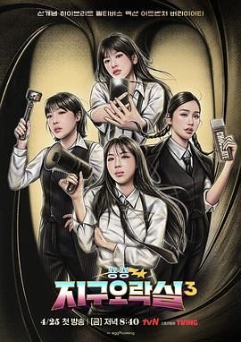 暗网视频《Biong Biong地球游戏厅 第三季》免费在线观看