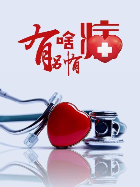 暗网解密《有啥别有病》免费在线观看