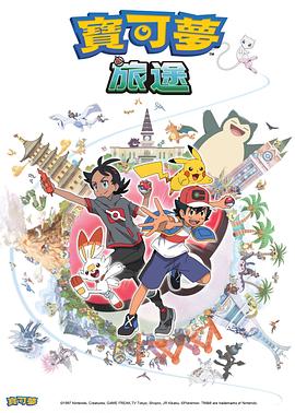 暗网解密《宝可梦旅途[电影解说]》免费在线观看