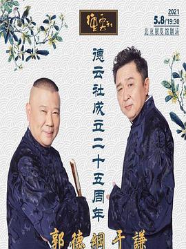 暗网色情片《德云社成立二十五周年庆典》免费在线观看