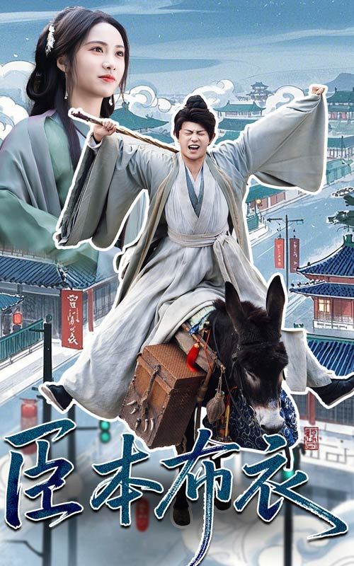 暗网色情片《臣本布衣》免费在线观看