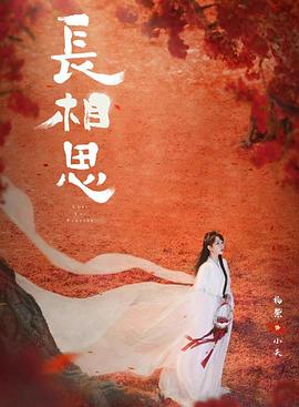 暗网视频《长相思 第二季》免费在线观看