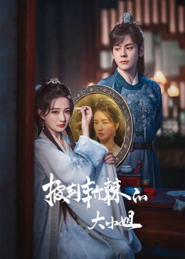 暗网色情片《披荆斩棘的大小姐》免费在线观看