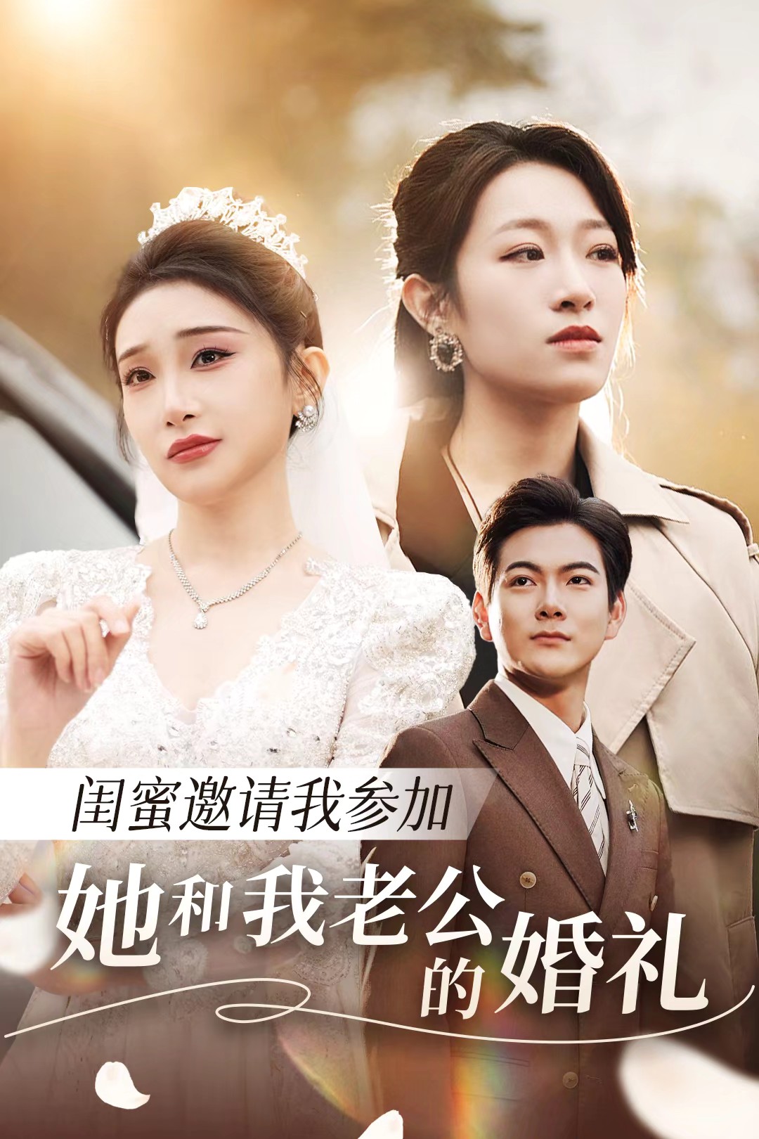 暗网解密《闺蜜邀请我参加她和我老公的婚礼》免费在线观看