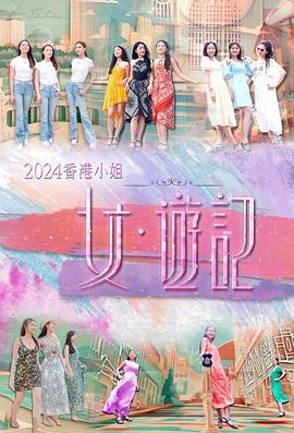 暗网色情片《2024香港小姐 女·游记》免费在线观看