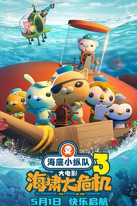 暗网解密《海底小纵队：海啸大危机[预告片]》免费在线观看