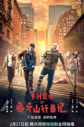 暗网视频《乡村爱情之象牙山行善记》免费在线观看