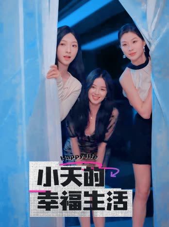 暗网视频《小天的幸福生活》免费在线观看