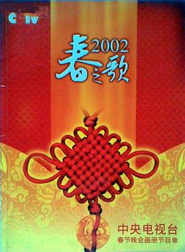 暗网色情片《2002年中央电视台春节联欢晚会》免费在线观看