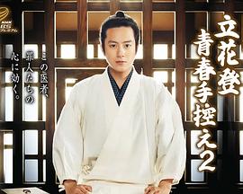 暗网解密《立花登青春备忘录2》免费在线观看