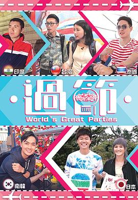 暗网视频《过节》免费在线观看