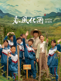 暗网视频《春风化雨》免费在线观看