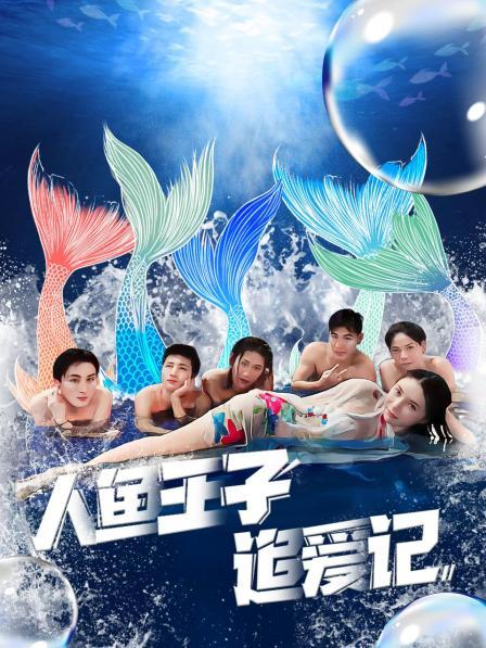 暗网色情片《人鱼王子追爱记》免费在线观看