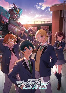 暗网视频《新干线变形机器人 CHANGE THE WORLD シンカリオン チェンジ ザ ワールド》免费在线观看