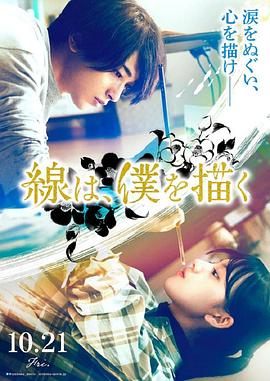 暗网解密《线，画出的我 線は、僕を描く》免费在线观看