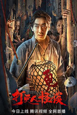 暗网视频《打更人怪谈》免费在线观看