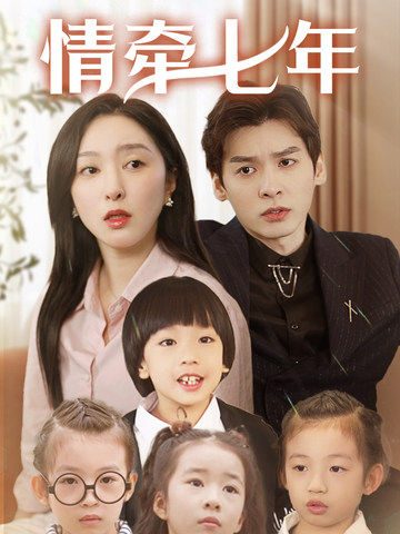 暗网解密《情牵七年》免费在线观看