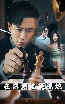 暗网解密《在深渊里凝视她》免费在线观看