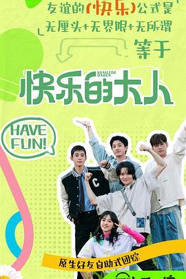 暗网解密《快乐的大人第二季》免费在线观看