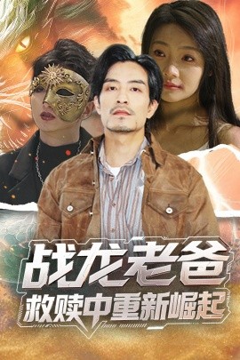 暗网解密《战龙老爸救赎中重新崛起》免费在线观看