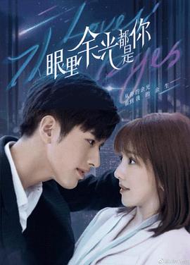 暗网视频《眼里余光都是你》免费在线观看