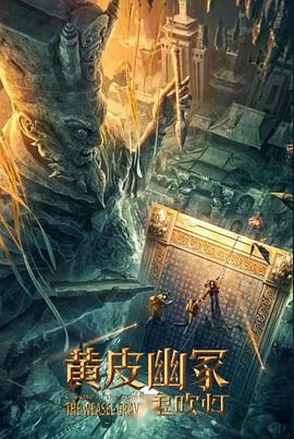 暗网色情片《黄皮幽冢》免费在线观看