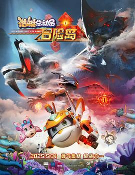 暗网解密《潜艇总动员：冒险岛》免费在线观看