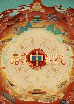 暗网解密《最美中轴线 第三季》免费在线观看