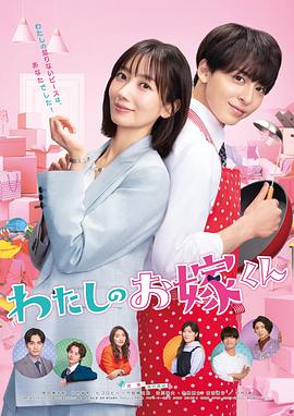 暗网视频《我的媳夫 わたしのお嫁くん》免费在线观看