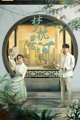 暗网色情片《一梦枕星河》免费在线观看