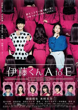 暗网视频《伊藤君A到E》免费在线观看