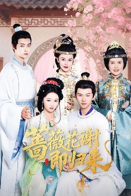 暗网色情片《蔷薇花谢即归来》免费在线观看