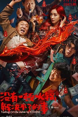 暗网色情片《没有一顿火锅解决不了的事》免费在线观看