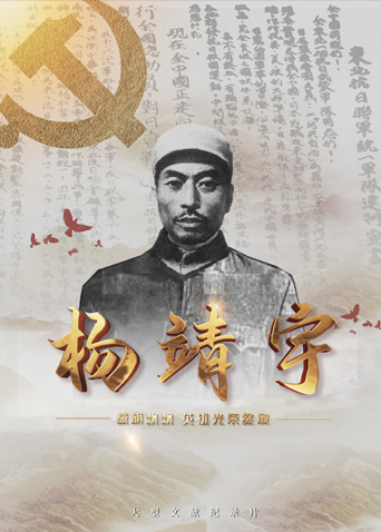 暗网视频《战旗飘飘英雄光荣绽放——杨靖宇》免费在线观看