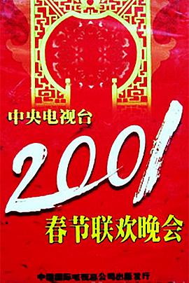 暗网解密《2001年中央电视台春节联欢晚会》免费在线观看