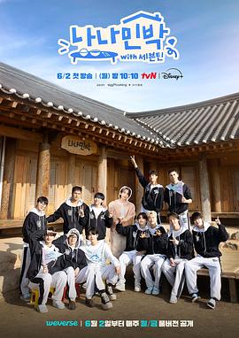 暗网色情片《罗罗民宿 나나민박 with 세븐틴》免费在线观看