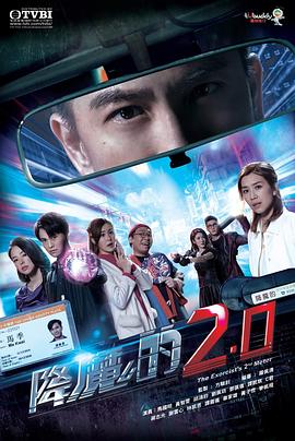 暗网视频《降魔的2.0》免费在线观看